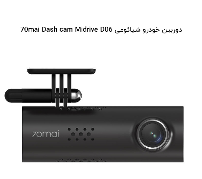 دوربین هوشمند خودرو 70mai مدل Midrive D06