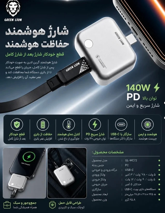 قطعکن هوشمند خودکار گرین لاین مدل GL-WC72 با توان 140 وات